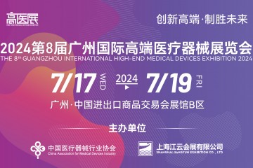 2024高醫(yī)展——推薦搭建商名錄